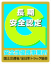 長期安全認定マーク